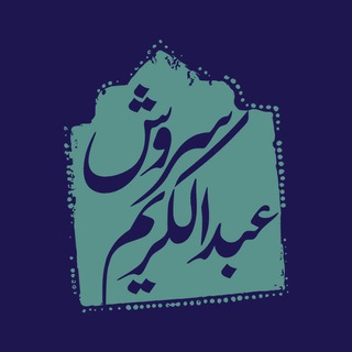 کانال پشتیبان عبدالکریم سروش (@drsoroush)