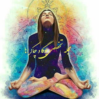 مجلہ تخصصـے یوڪَا و چاڪـراها (@yogamag)