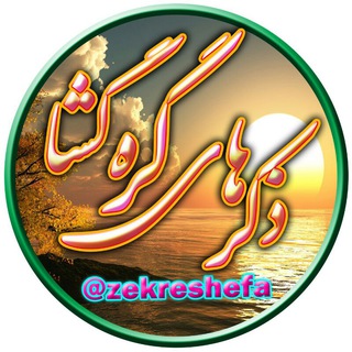 ذڪرهـــــاے گره گشـــــا (@zekreshefa)