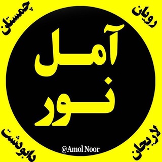 اخبار آمل نور (@amolnoor)