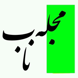 مجله (@majale_nab)