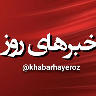 خبرهای روز (@khabarhayeroz)