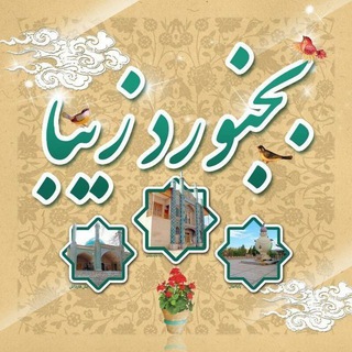 بجنورد زیبا (@bojnordziba)
