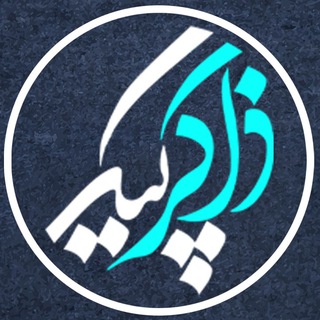 ذاکرگرام | ZAKERGRAM (@zakergram)