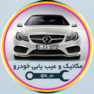 مکانیک وعیب یابی خودرو (@ik_co)