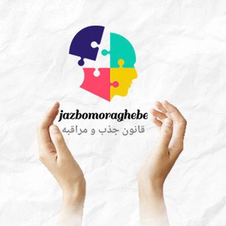 قانون جذب و مراقبه (@jazbomoraghebe)