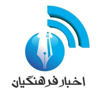 اخبار فرهنگیان (@farhangiannews1)