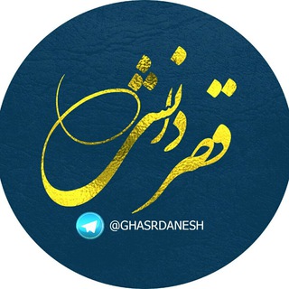 📚قـــصـردانــش📚 (@ghasrdanesh)