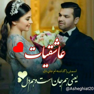 عاشقیات ❤ (@asheghiat20)
