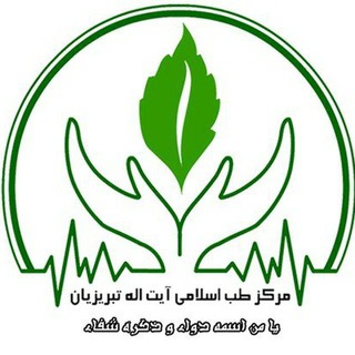مرکز طب اسلامی (@markazetebbeeslami)