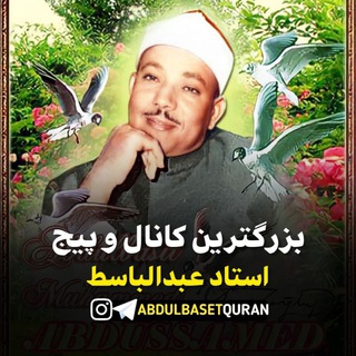 صدای بهشت استاد عبدالباسط (@abdulbasetquran)