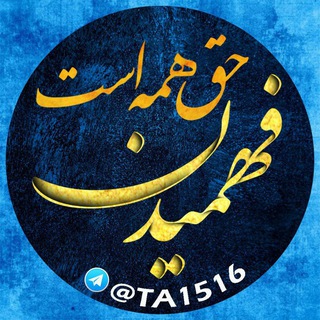 فهميدن حق همه است... (@ta1516)