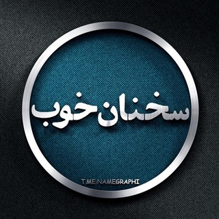📖سخنان خوب📖 (@sokhanan_khob)