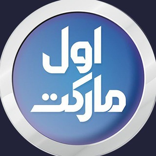 کانال رسمی اول مارکت (@avvalmarket_official)