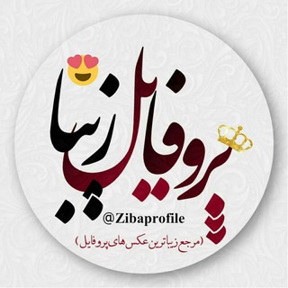 پروفایل زیبا (@zibaprofile)