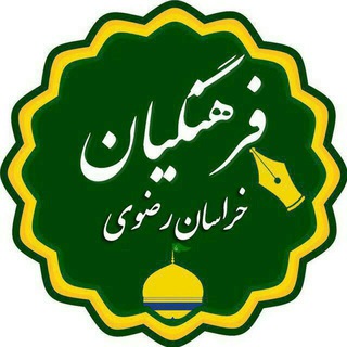 اخبار فرهنگیان (خراسان رضوی) (@razavieduu)