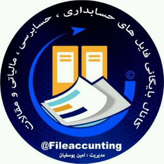 بایگانی فایل های حسابداری ،  حسابرسی و مالیاتی (@fileaccunting)