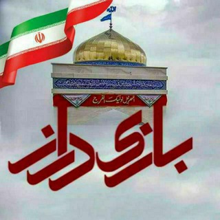 بازی دراز (@bazideraz1404)