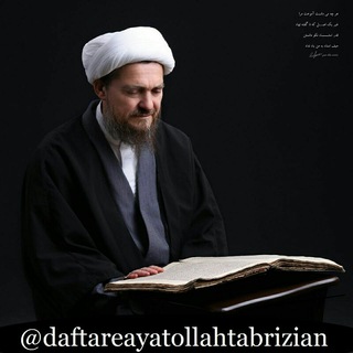 دفتر آیت الله تبریزیان (@daftareayatollahtabrizian)