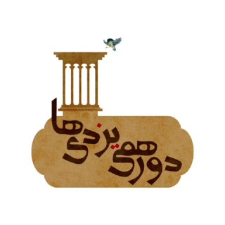 دورهمی یزدیها (@yazdiam)