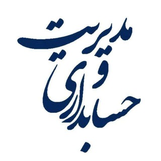 مدیریت‌ مالی || حسابداری (@vazinargham)