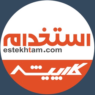 كارپيشه موتور جستجوی شغل و استخدام 🔍 (@estekhtam_channel)