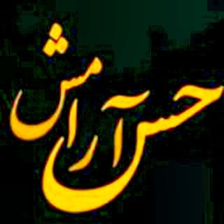 ✍حس آرامــــــــش (@matn_barter)