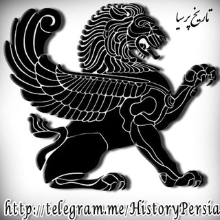 تاریخ پرسیا (@historypersia)