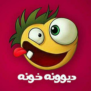 دیونه خونه 😜 (@divonecity)