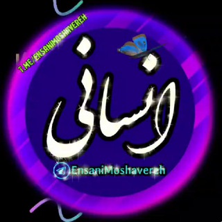 دهم یازدهم دوازدهم رشته انسانی (@ensanimoshavereh)