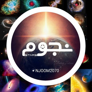 نجوم 🛰 (@njoom2070)