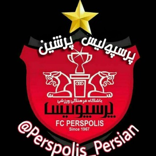 ♥️ کانال هواداران پرشین ♥️ (@perspolis_persian)