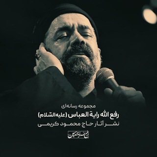 رفع‌ الله رایةالعبّاس (علیه‌السّلام) 🇮🇷 (@mahmoudkarimmi)