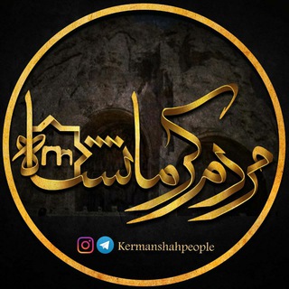 مردم کرمانشاه (@kermanshahpeople)