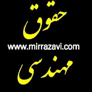 ⚖حقوق مهندسی ایران (@hoghugh_mohandesi)