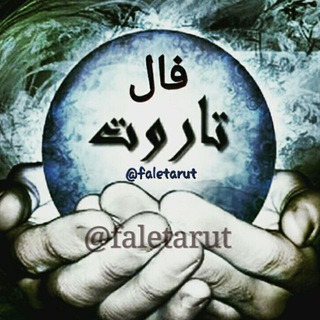 فال تاروت آویسا🀄 (@faletarut)