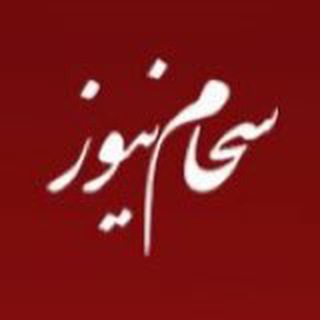 سهام نیوز (@sahamnewsorg)