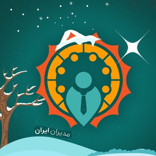 مدیران ایران | آموزش مدیریت کسب وکار |modiriran 🕊 (@modiriran)