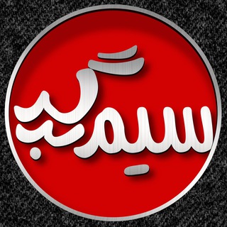 سيـم بِرگِر❤️بزرگترين كانال فروش سيم كارت (@simberger)