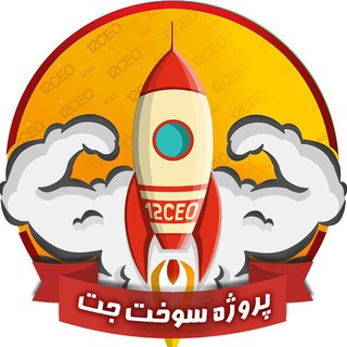پروژه سوختِ جت 🚀 (@sookhtejet)
