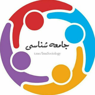 جامعه‌شناسی (@iransociology)
