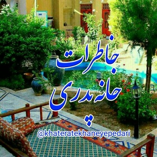 خاطرات خانه ی پدری (@khateratekhaneyepedari)