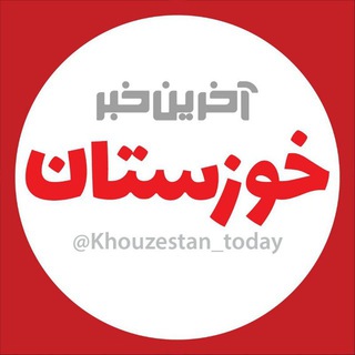 آخرین خبر خوزستان (@khouzestan_today)