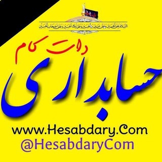 🟡 حسابداری دات کام (@hesabdarycom)