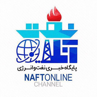 نفت آنلاین (@naftonline)