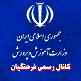 کانال رسمی فرهنگیان (@h_farh)