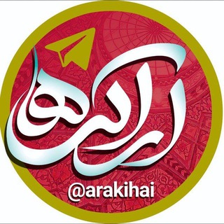 کانال اراکی ها (@arakihai)