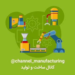 ساخت و تولید (@channel_manufacturing)