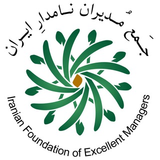 جمع مدیران نامدار ایران (@excellentmanagers)