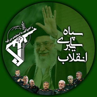 🛡سپاه‌ ‌سایبری انقلاب اسلامی🛡 (@sepah_of_cyber)